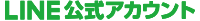 公式LINEへ